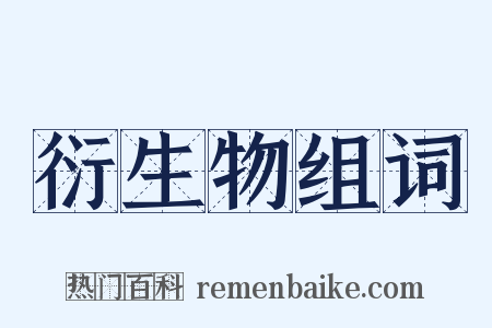 衍生物组词是什么意思的图片